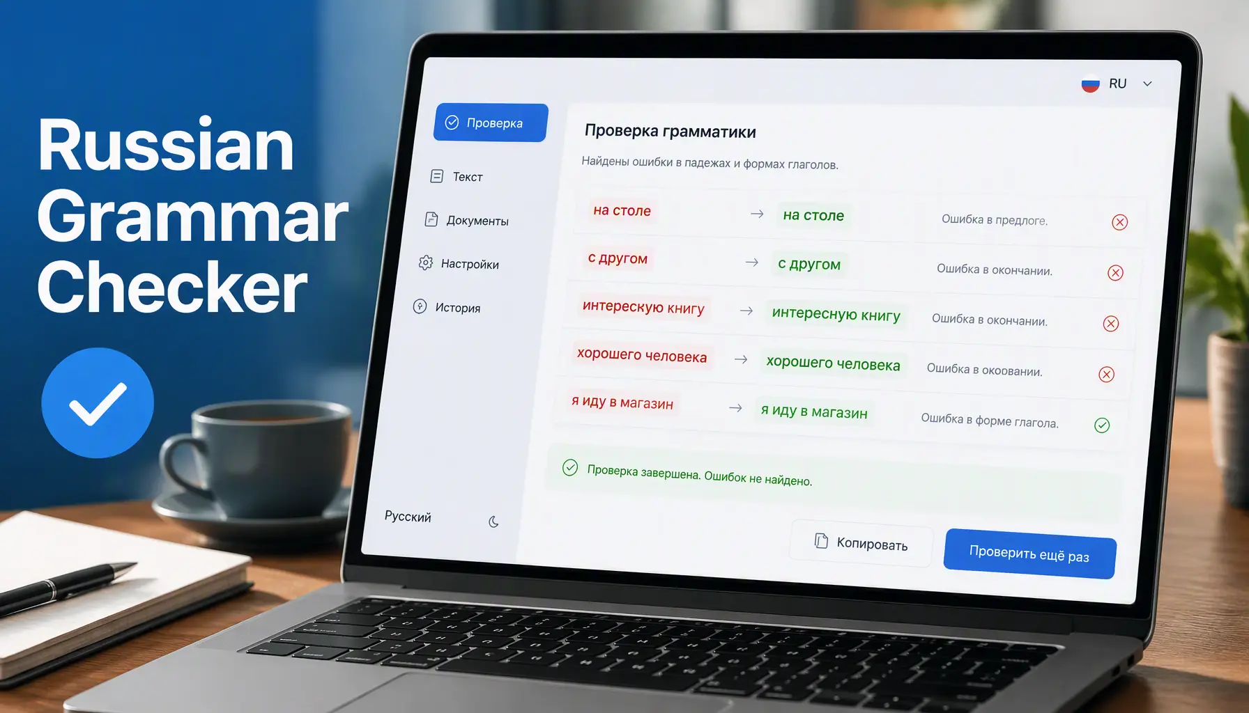 Russian grammar checker tool comparing case endings and verb aspect on screen